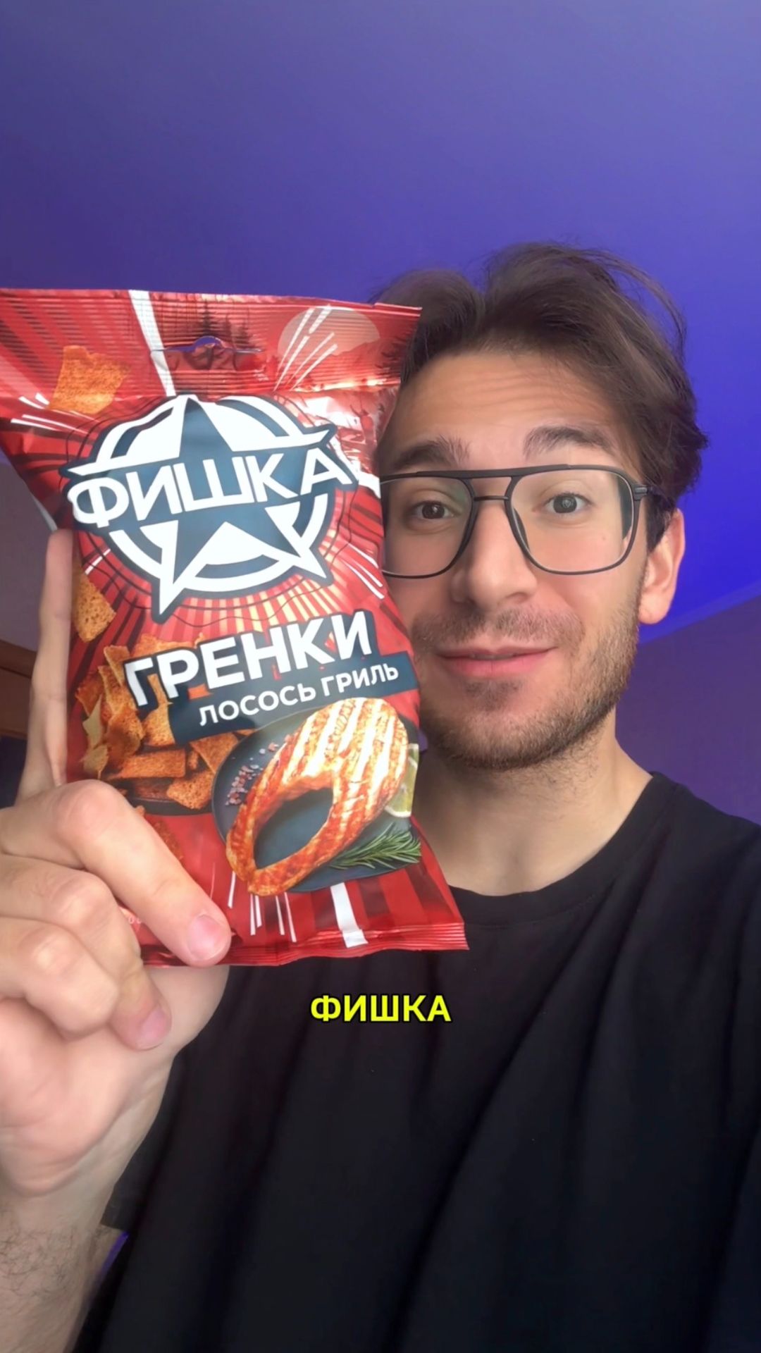 Хи и Гренки Фишка с Лососем на гриле 🤔