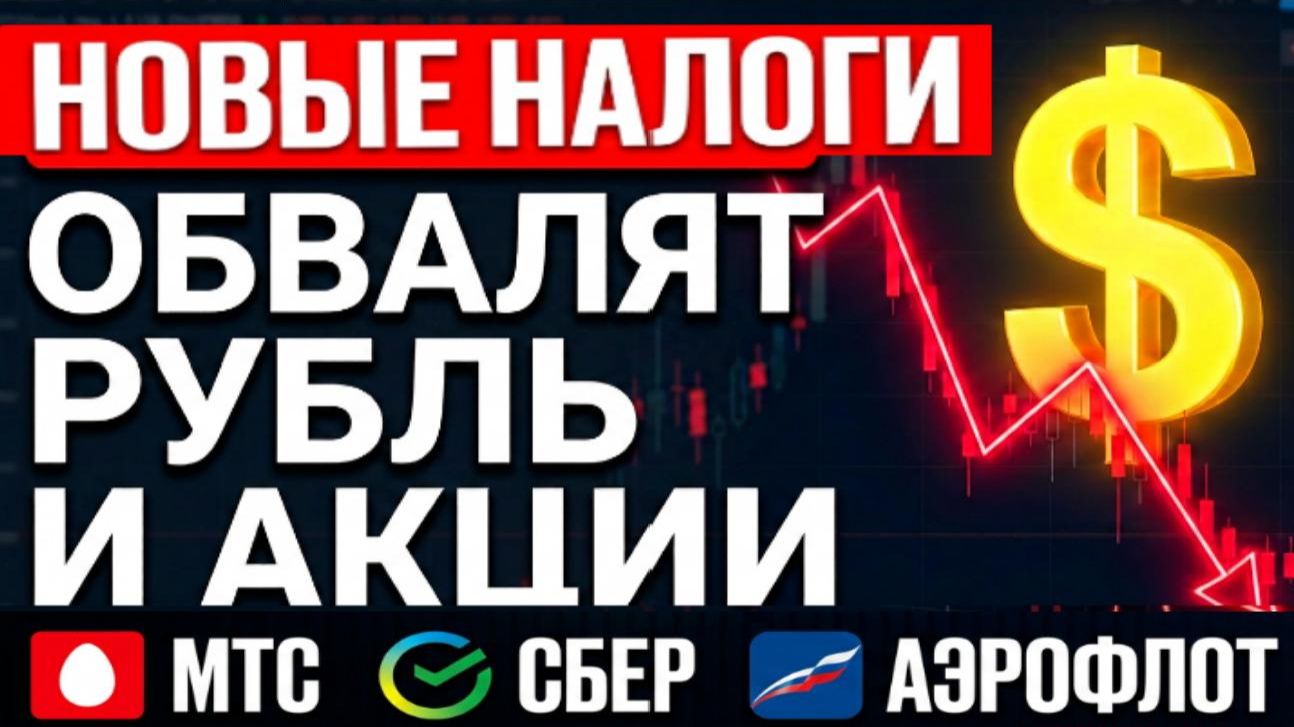 Доллар рухнет! Какие акции покупать? Прогноз доллара Сбер МТС Аэрофлот ОФЗ дивиденды инвестиции