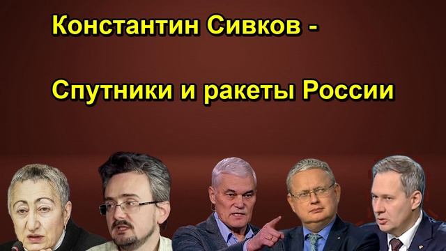 Константин Сивков Спутники и ракеты России