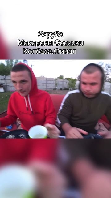 Заруба. Финал. Кто первый