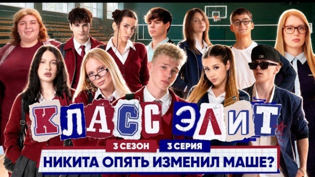 🍿 КЛАСС ЭЛИТ | 3 СЕЗОН | 3 СЕРИЯ | НИКИТА ОПЯТЬ ИЗМЕНИЛ МАШЕ?!