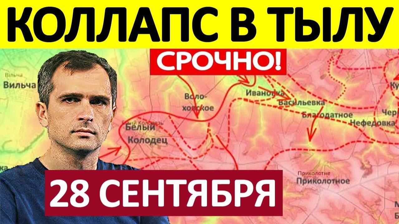 Вот Это Да! Сокрушительное Поражение! Военные Сводки 28.09.2026