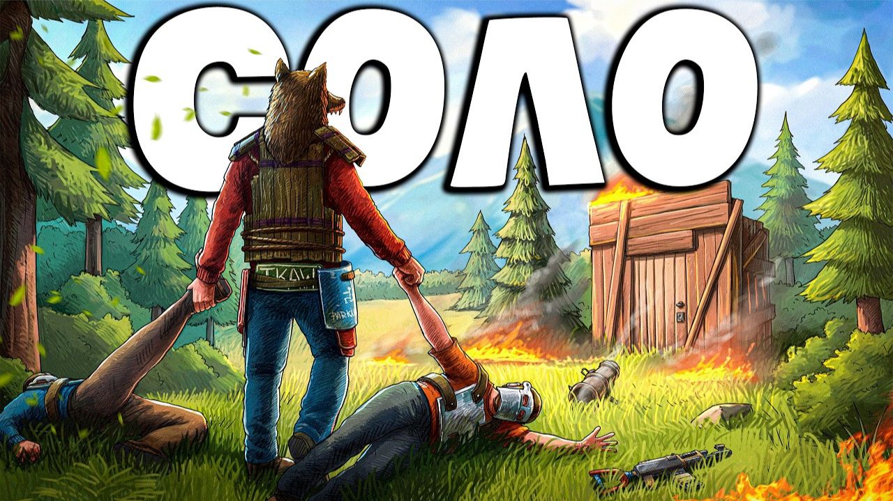 СОЛО! САМЫЙ СЛОЖНЫЙ СОЛО вайп НА ОФИЦИАЛЬНОМ СЕРВЕРЕ В РАСТ ⧸ RUST