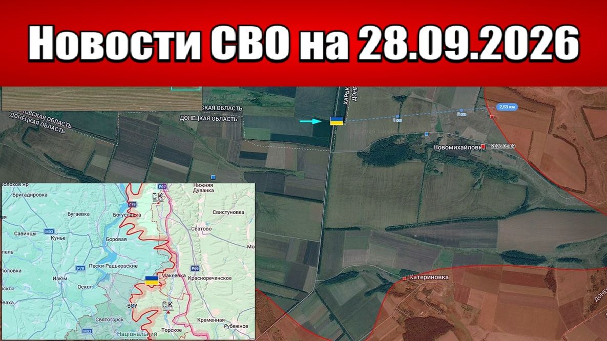 Последние новости с фронта СВО и карта боевых действий на Украине сегодня 28.09.2026
