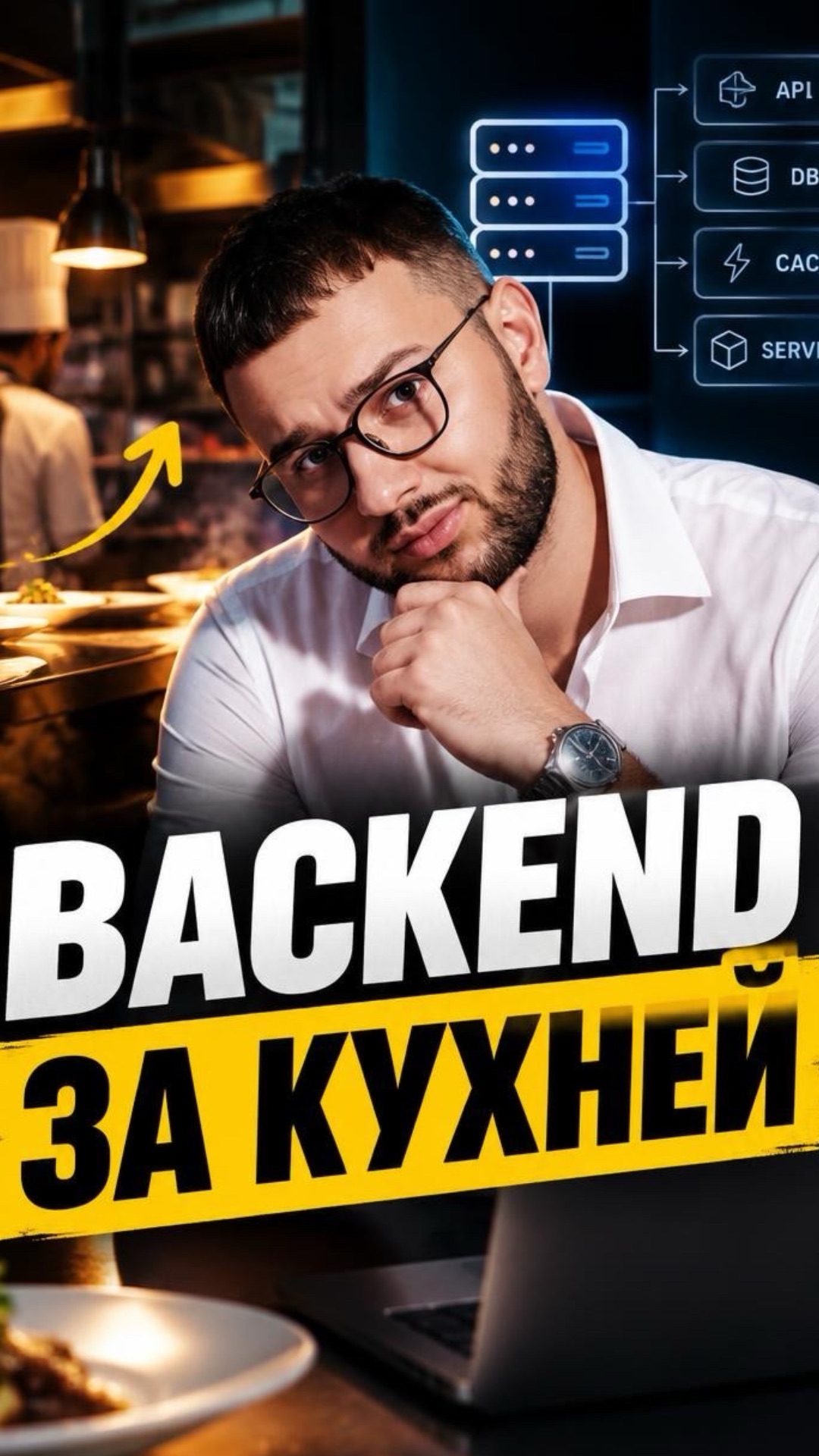 Backend за 30 секунд: что делает разработчик?