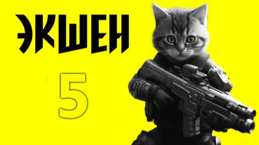Экшен 5 Прохождение Часть 1 Вооруженные Роботы