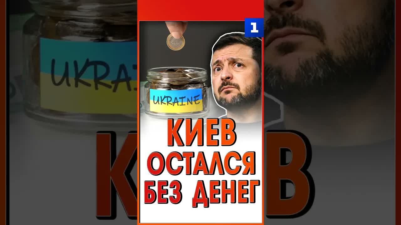 Киев остался без денег