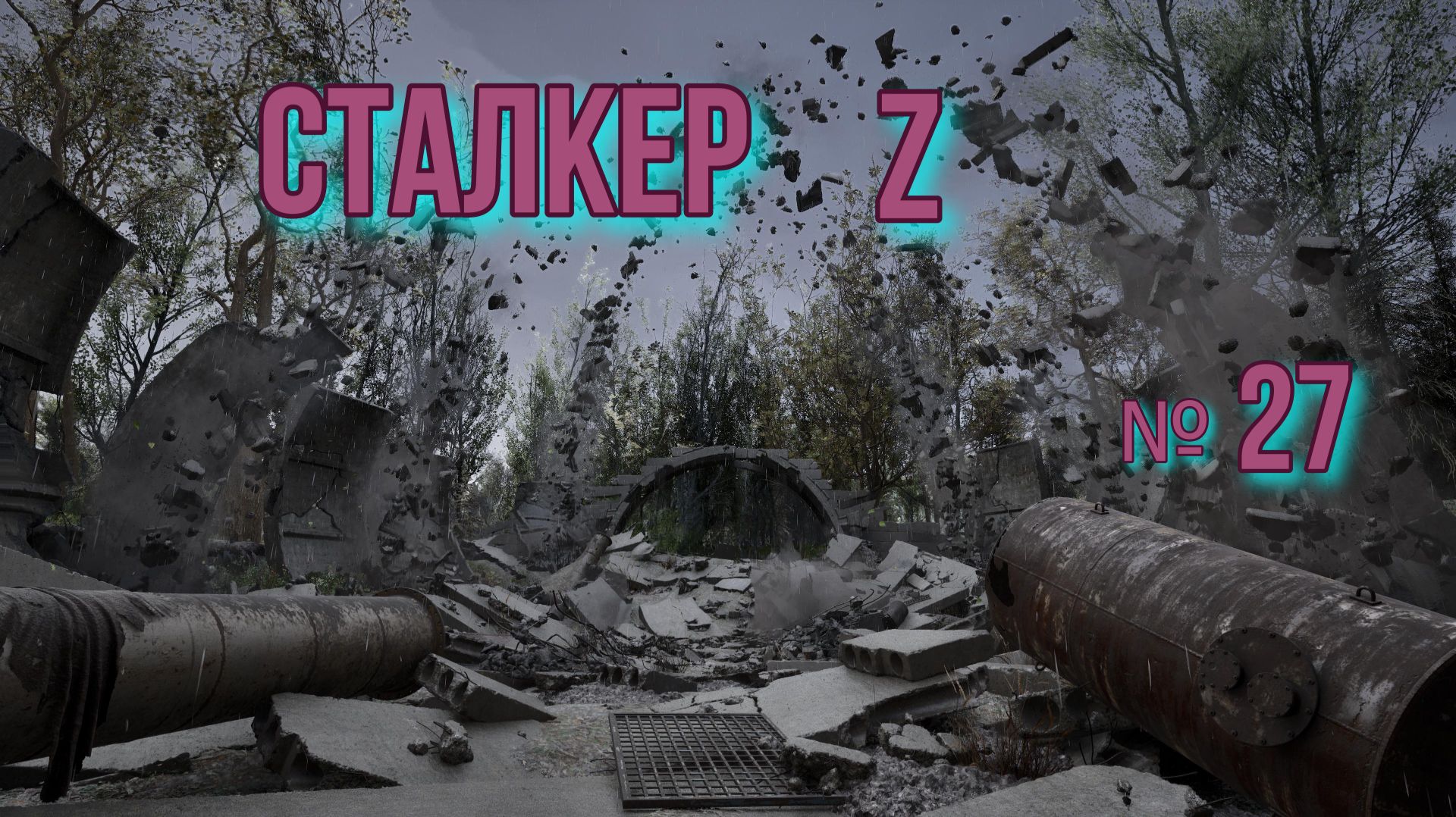 Сталкер Z. № 27. Станция Эхо