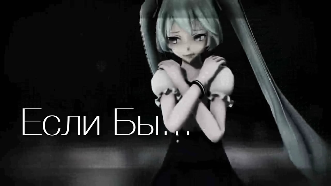 【MMD】Если Бы... 【60 FPS】