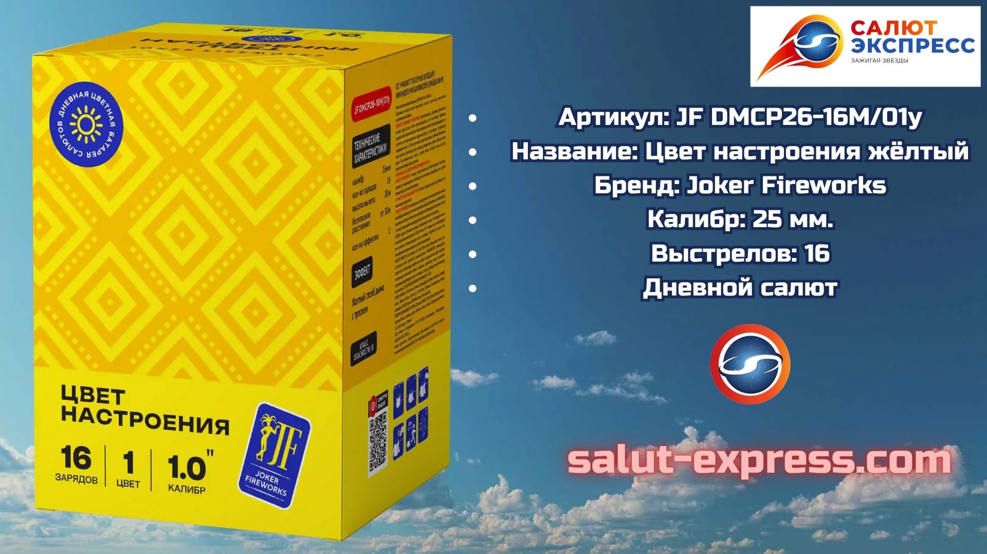 ЖЁЛТЫЙ ДНЕВНОЙ САЛЮТ 🟡 16 выстрелов | Joker Fireworks