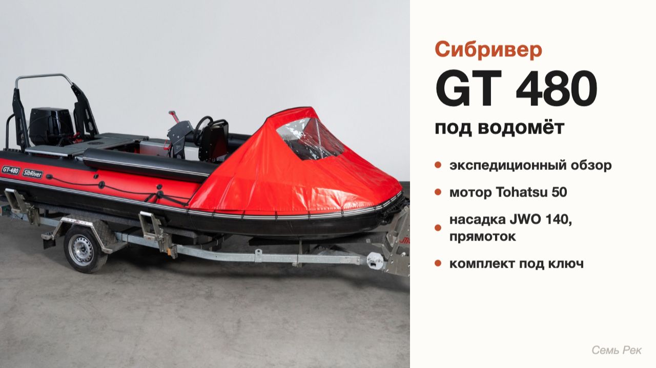 Водомётная лодка для экспедиции: GT 480, Tohatsu 50 и прямоток JWO 140