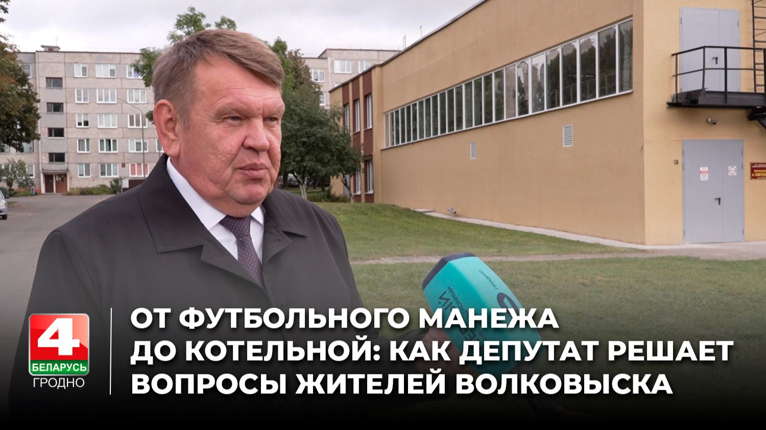 От футбольного манежа до котельной: как депутат решает вопросы жителей Волковыска