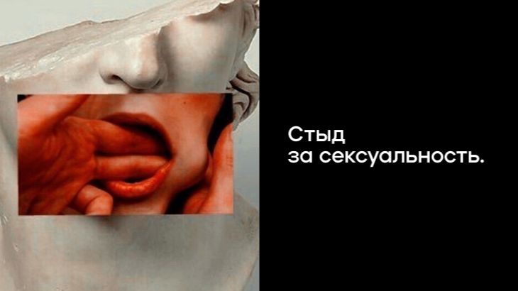 Стыд за сексуальность