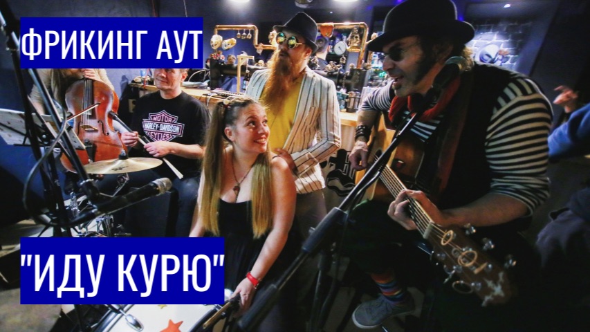 Фрикинг Аут — «Иду, курю» | Живое исполнение