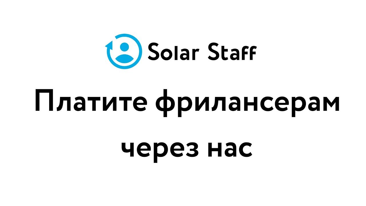Solar Staff. Платите фрилансерам через нас