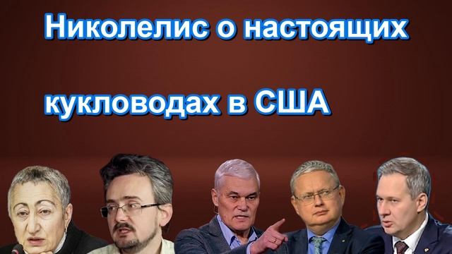 Николелис о настоящих кукловодах в США