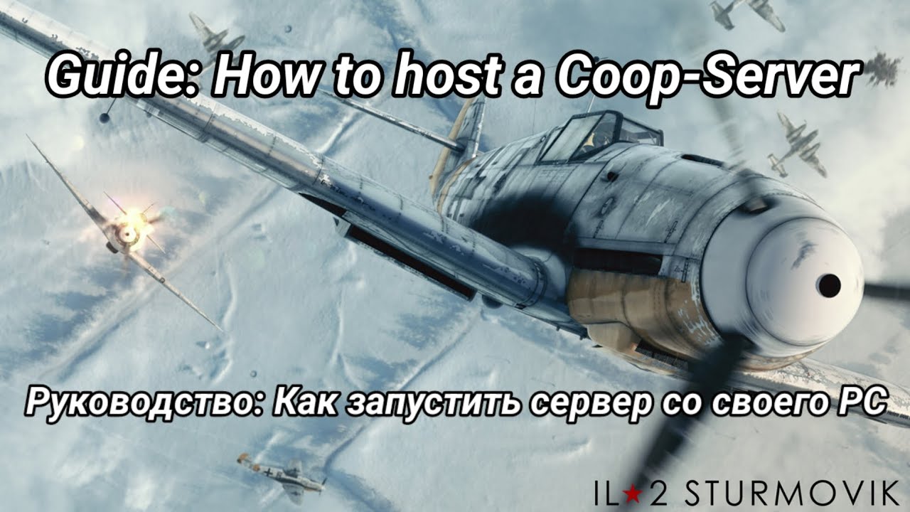 IL-2 Guide: How To Host A Coop-Server. Ил-2 Руководство: Как запустить сервер онлайн.