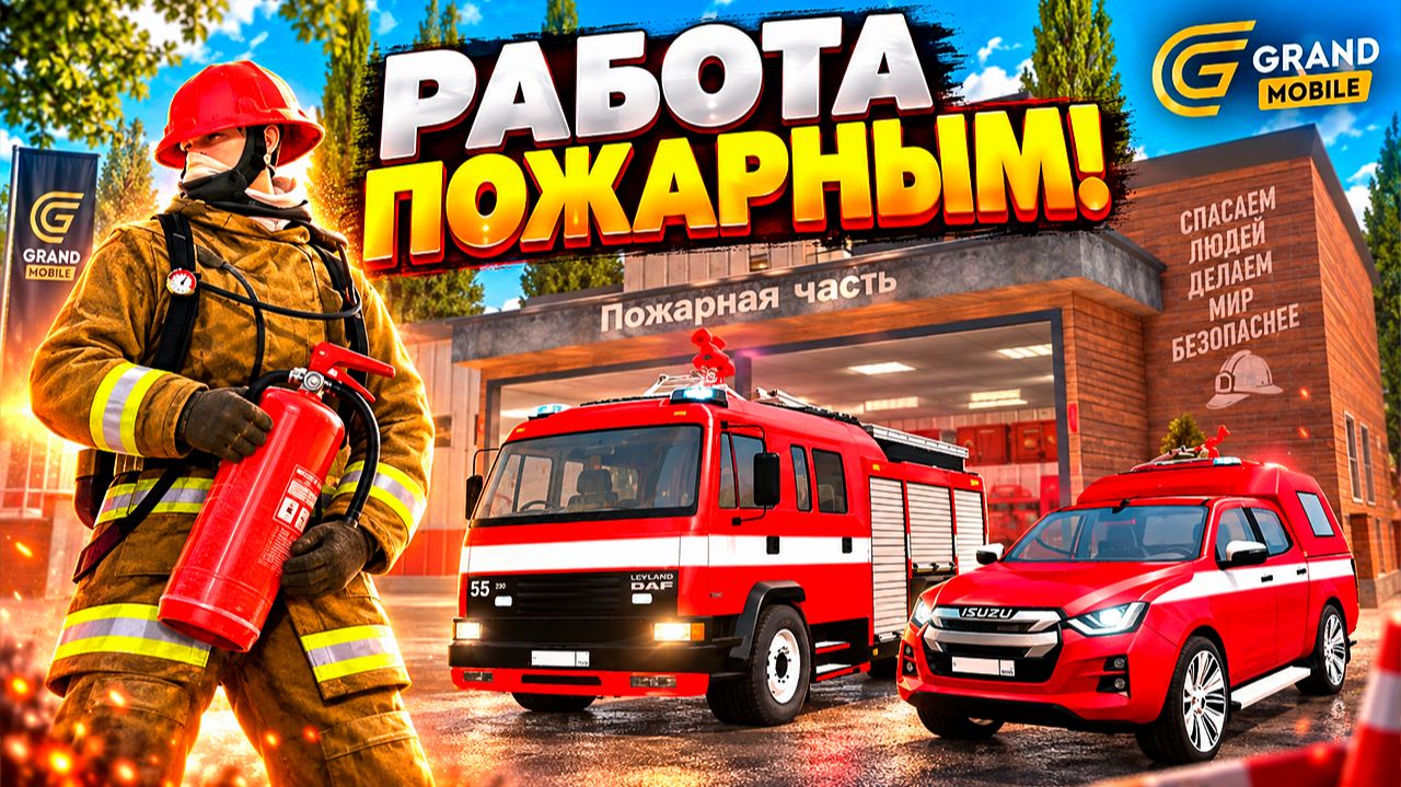 ОБНОВА ПОЖАРНЫЕ УЖЕ В ИГРЕ! СРОЧНО! ОБЗОР НОВОЙ ПРИБЫЛЬНОЙ РАБОТЫ ГРАНД МОБАЙЛ