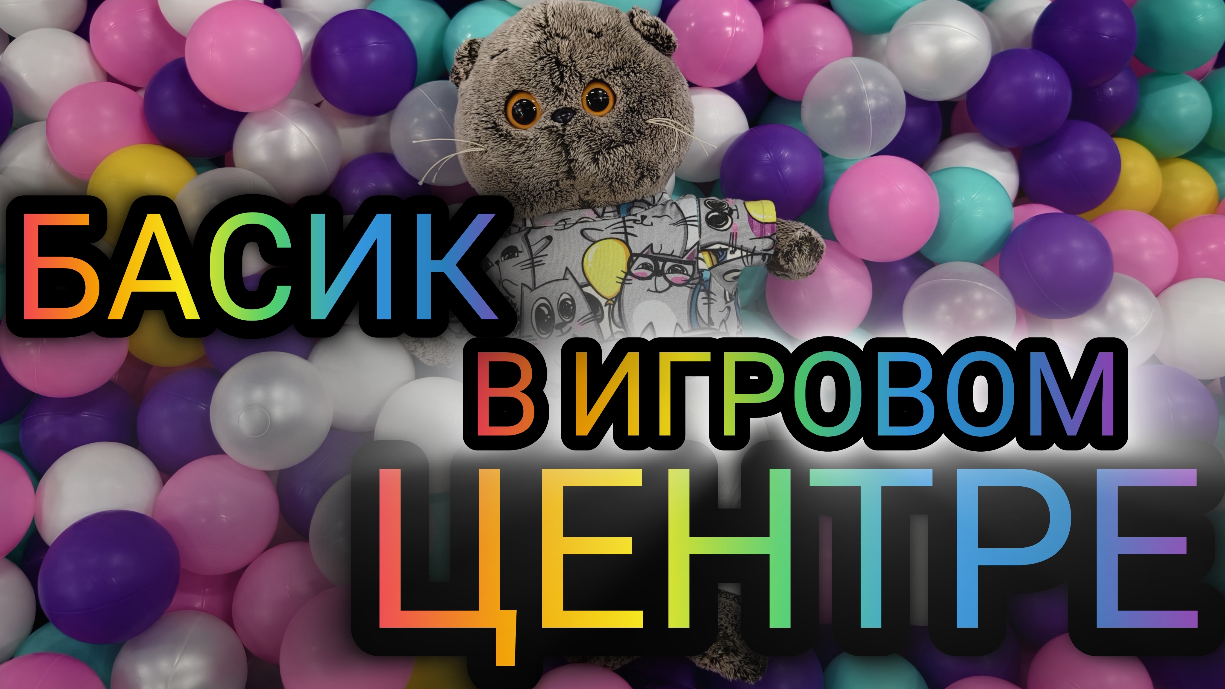 БАСИК В ИГРОВОМ ЦЕНТРЕ/ ИГРОВОЙ АКТИВИТИ ПАРК С ВЕНСДЕЙ И ЛАБУБУ - ГРЕК ЛЕНД/СЕМЕЙКА КОТОБАСИКОВ