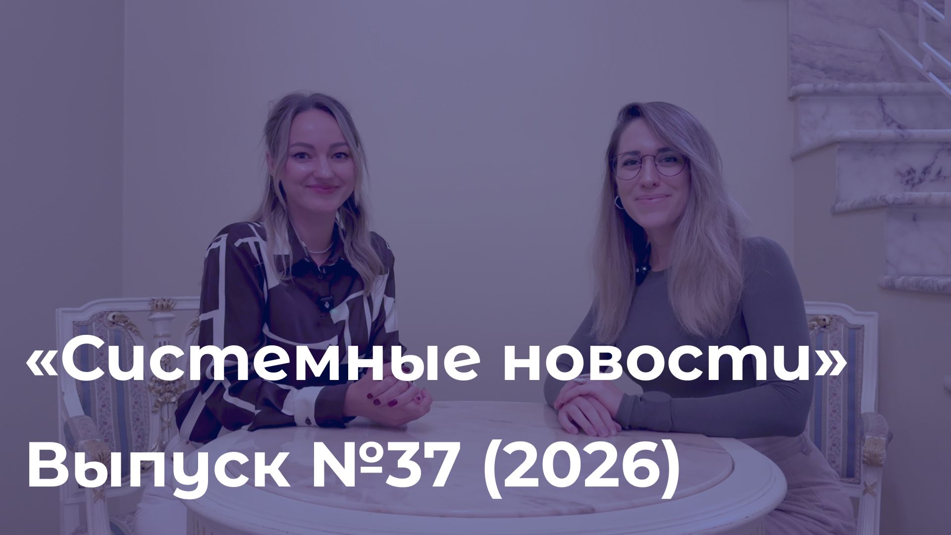 Еженедельный видеодайджест «Системных новостей» с 21 по 28 сентября 2026 г.