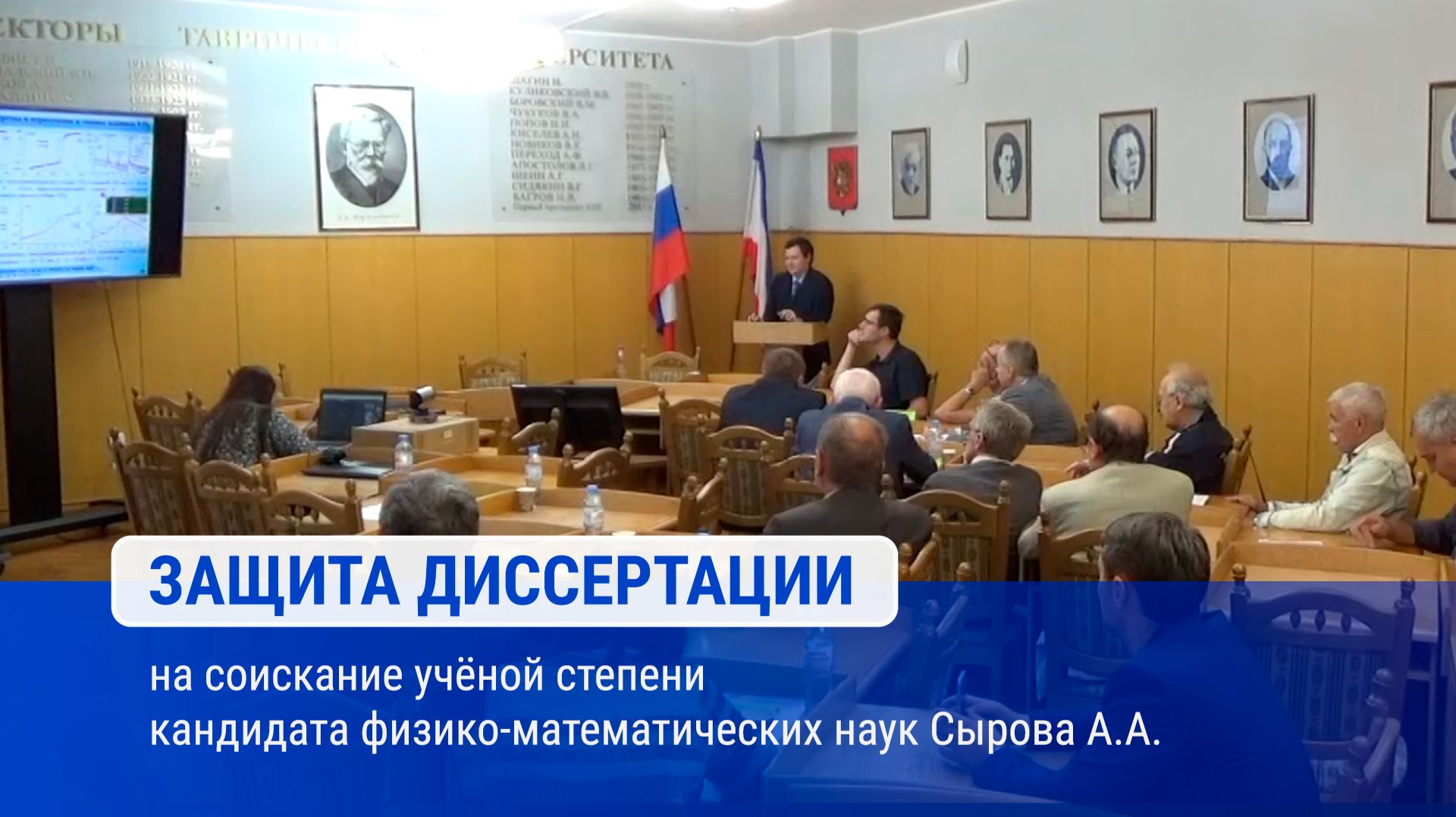 Защита диссертации на соискание ученой степени кандидата физико-математических наук Сырова А.А.