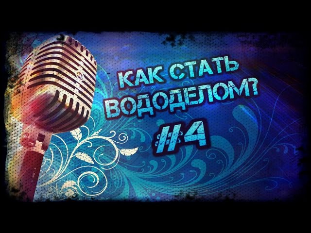 Как стать вододелом #4 - Как создать красивую картинку для видео Youtube. Без фотошопа!