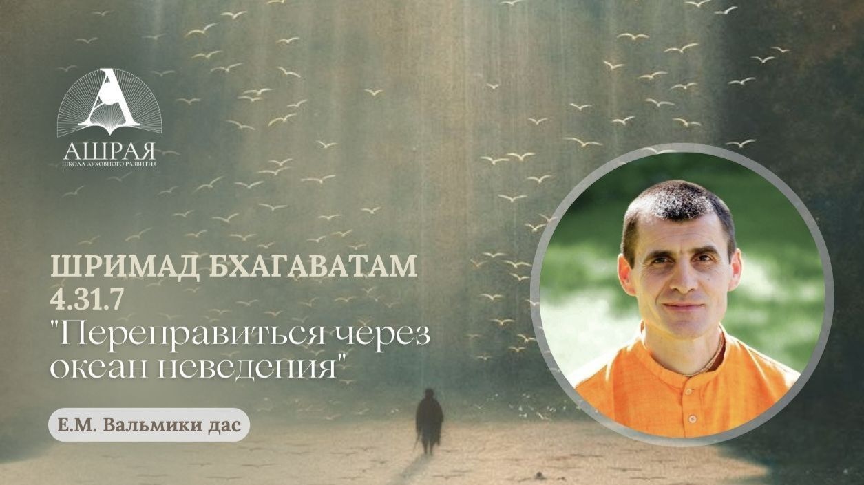 Шримад Бхагаватам  4.31.7 . Е. М. Вальмики дас. 29.09.2026