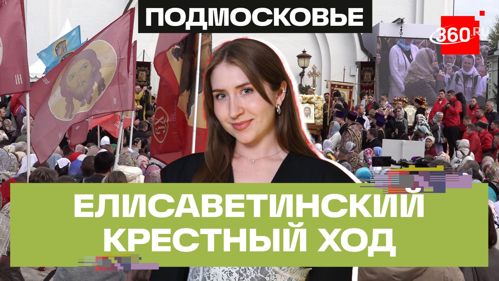 Елисаветинский крестный ход в усадьбе Ильинское-Усово