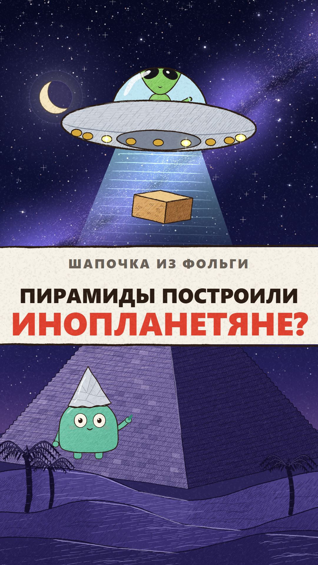 Шапочка из фольги — Пирамиды построили инопланетяне