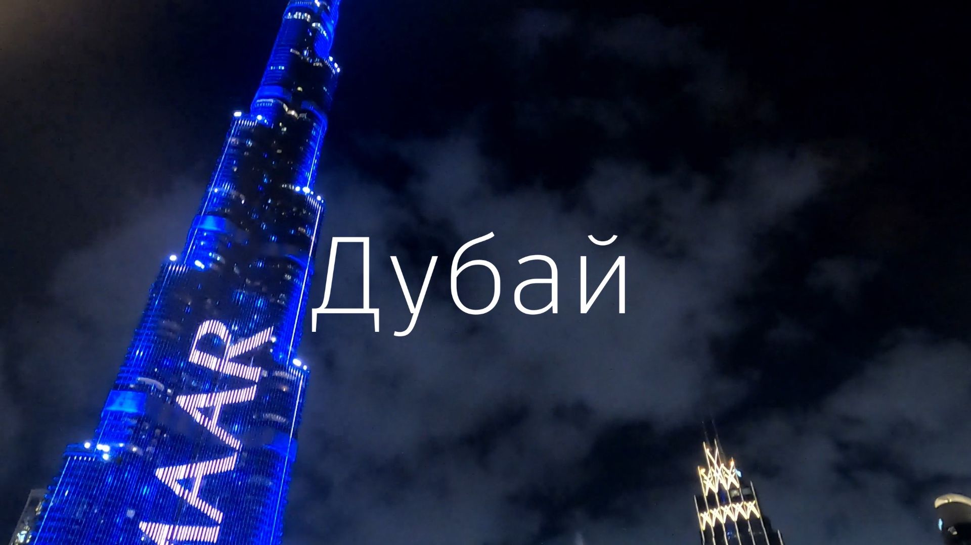 Дубай за 1 минуту