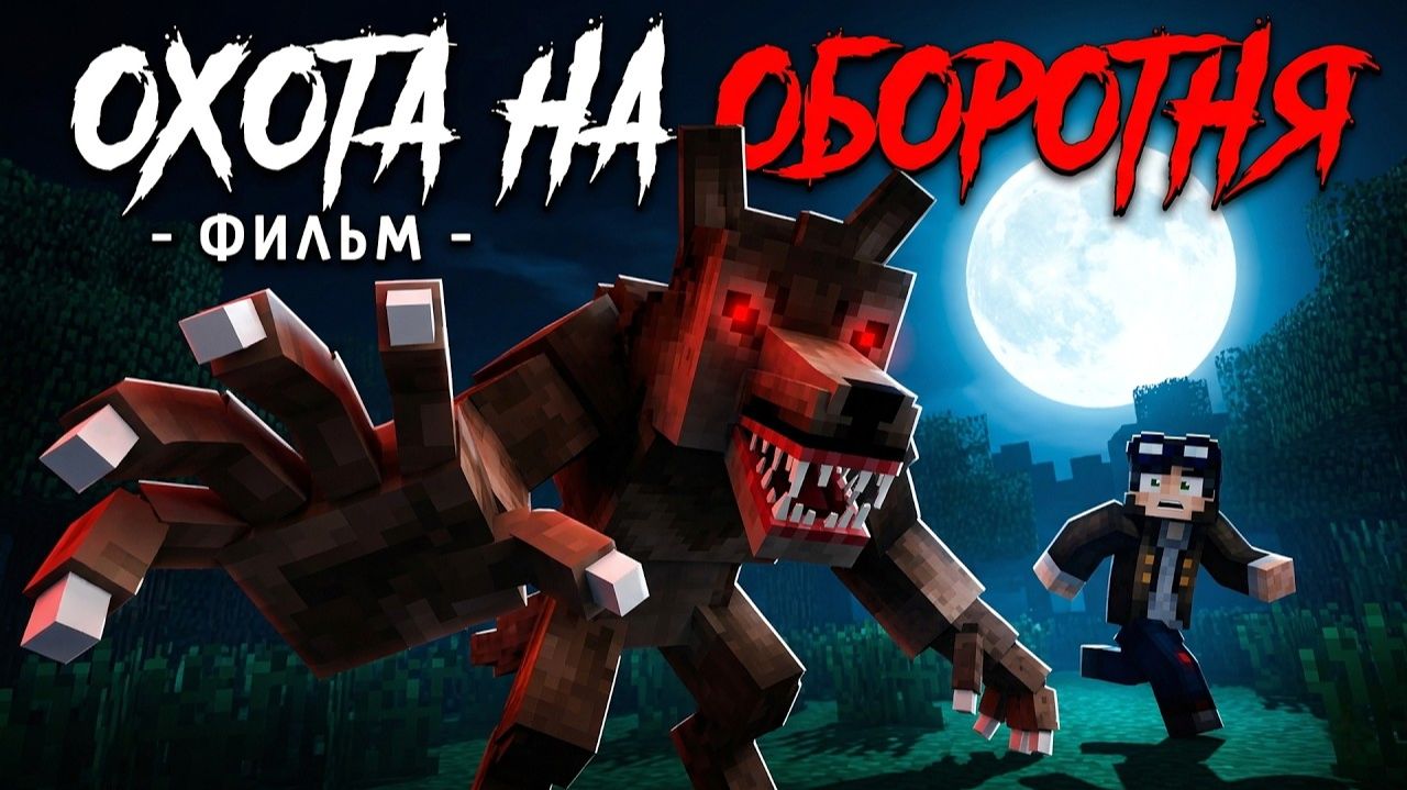 ОХОТА НА ОБОРОТНЯ - MINECRAFT ФИЛЬМ [Линч]