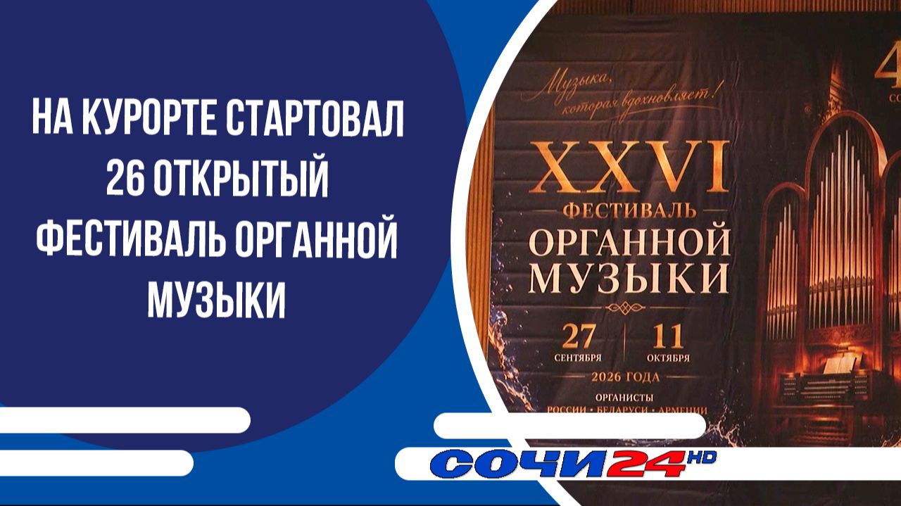 На курорте стартовал 26 открытый фестиваль органной музыки