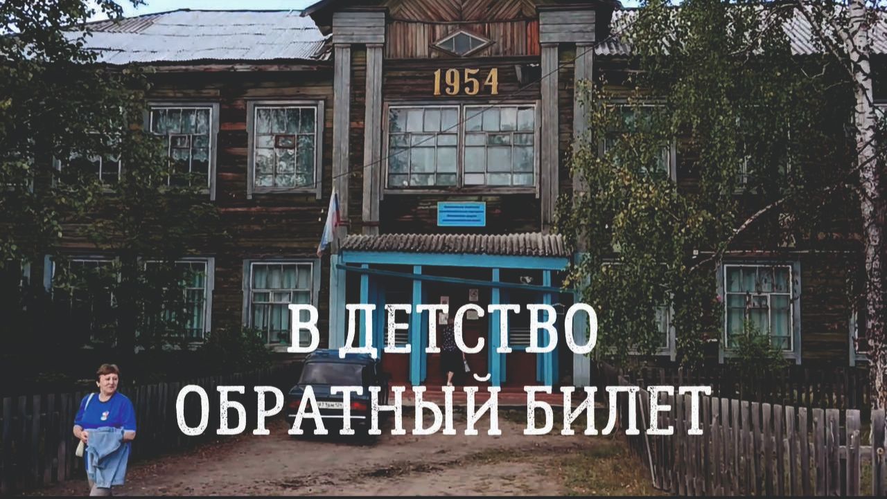 в детство обратный билет