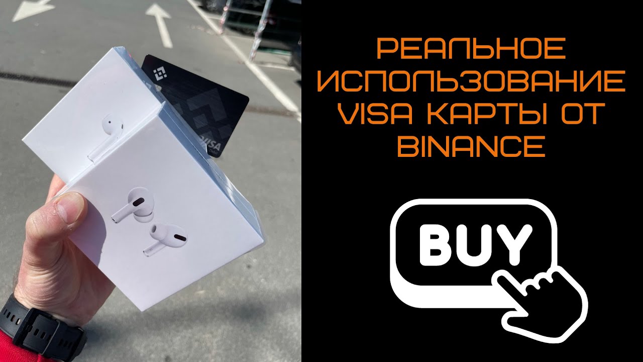 Binance VISA Карта Использование В Реальной Жизни, Покупаем AirPods