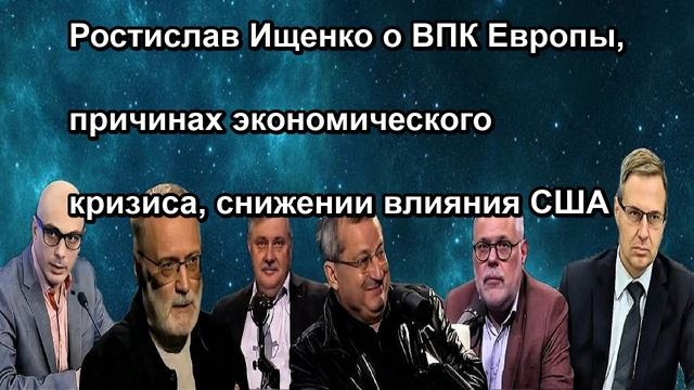 Ростислав Ищенко о ВПК Европы, причинах экономического кризиса, снижении влияния США