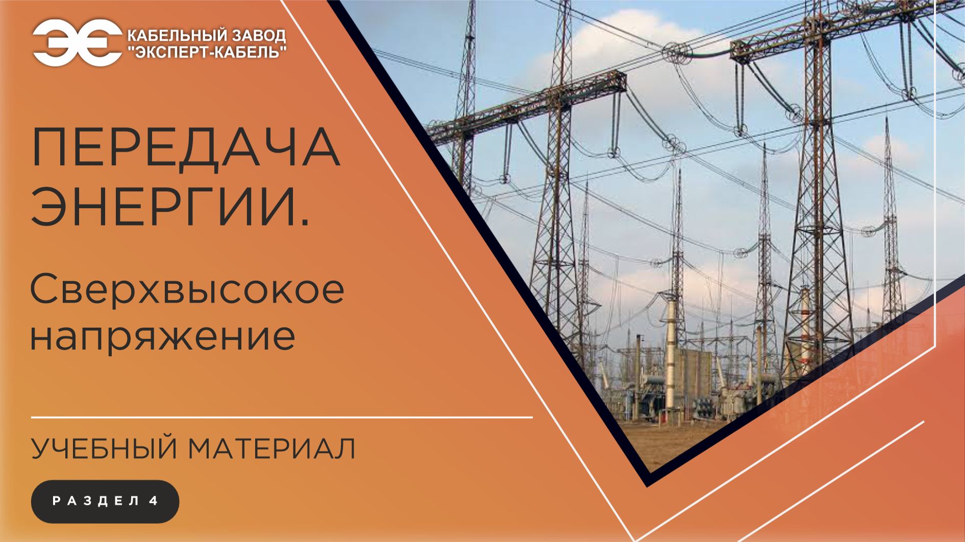 Погружение в кабельный мир КЗ «ЭКСПЕРТ-КАБЕЛЬ»: передача энергии. Сверхвысокое напряжение