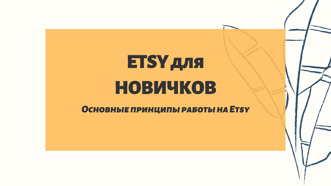 ETSY ДЛЯ НОВИЧКОВ
