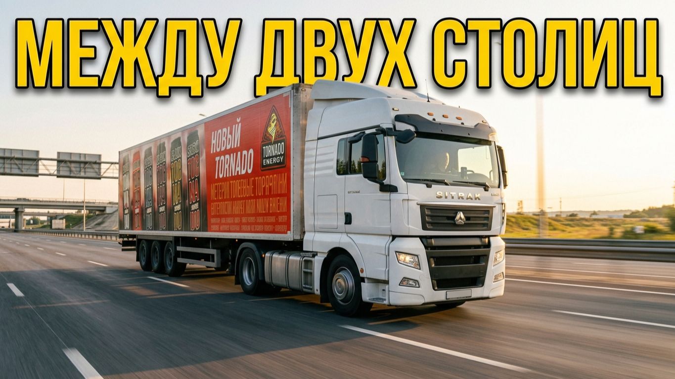 SNLogistic  Ездим между двух столиц  Часть 3