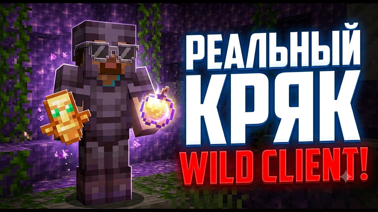 РЕАЛЬНЫЙ КРЯК WILD CLIENT!