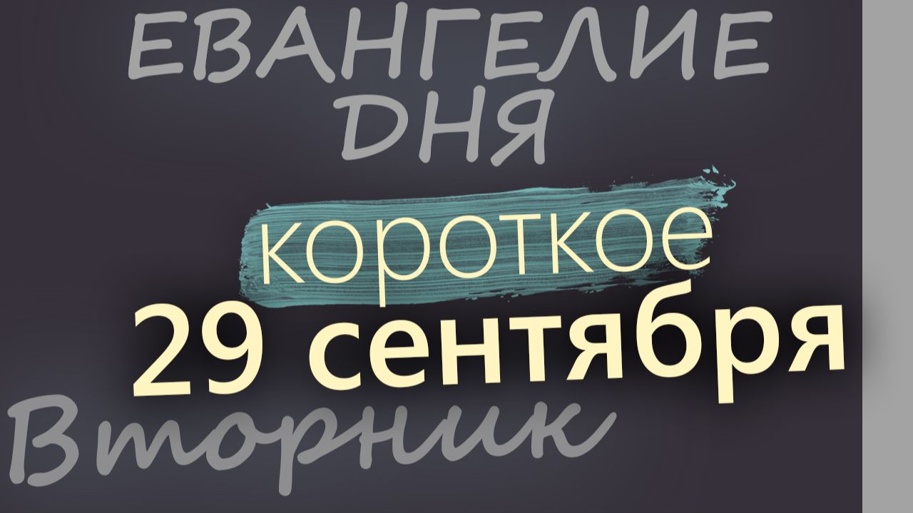 29 сентября Вторник Евангелие дня 2026 короткое!