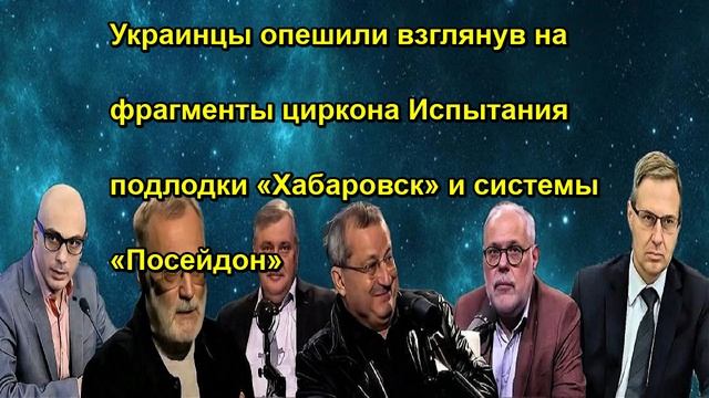 Украинцы опешили взглянув на фрагменты циркона Испытания подлодки «Хабаровск» и системы «П