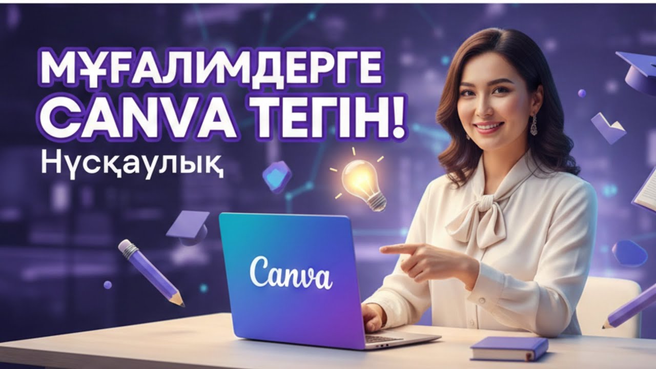 Canva Pro-ны мұғалімдерге ТЕГІН алу жолы (2025 нұсқаулық) | Free Canva Pro Tutorial