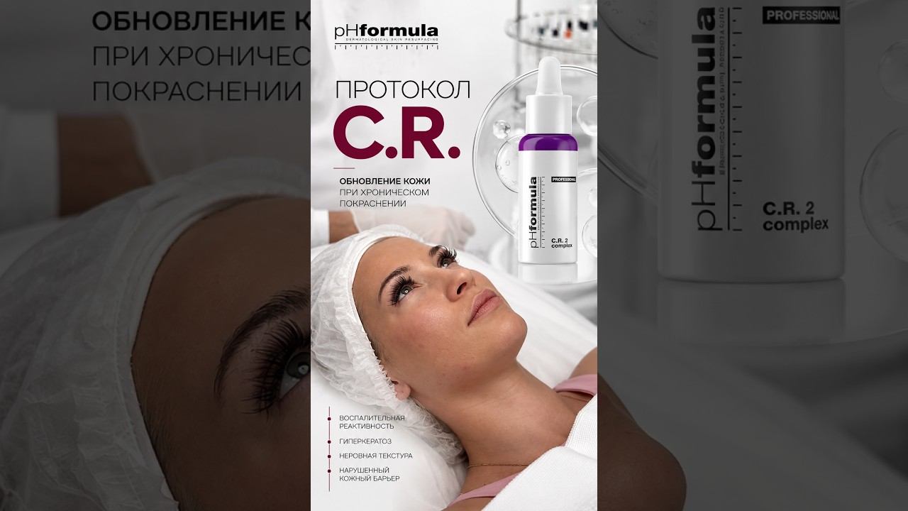 C.R. PHformula: профессиональный протокол для кожи с хроническим покраснением