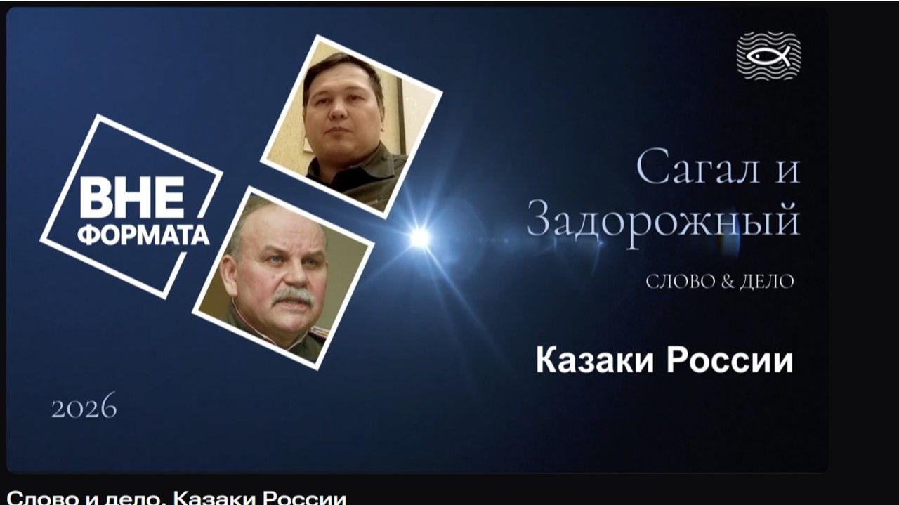 Слово_и_дело_Казаки_России