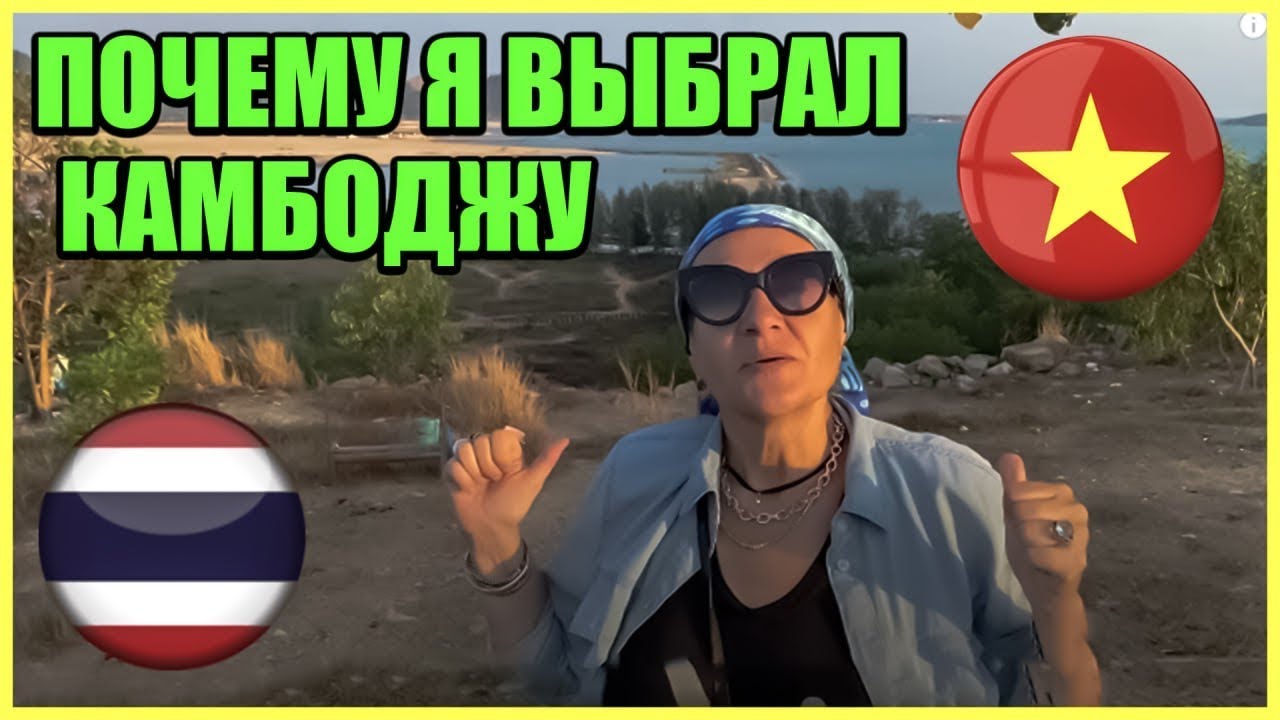 Почему я выбралa Камбоджу, а не в Таиланд или Вьетнам | Почемy я выбрал Камбоджу | Elena Malikova