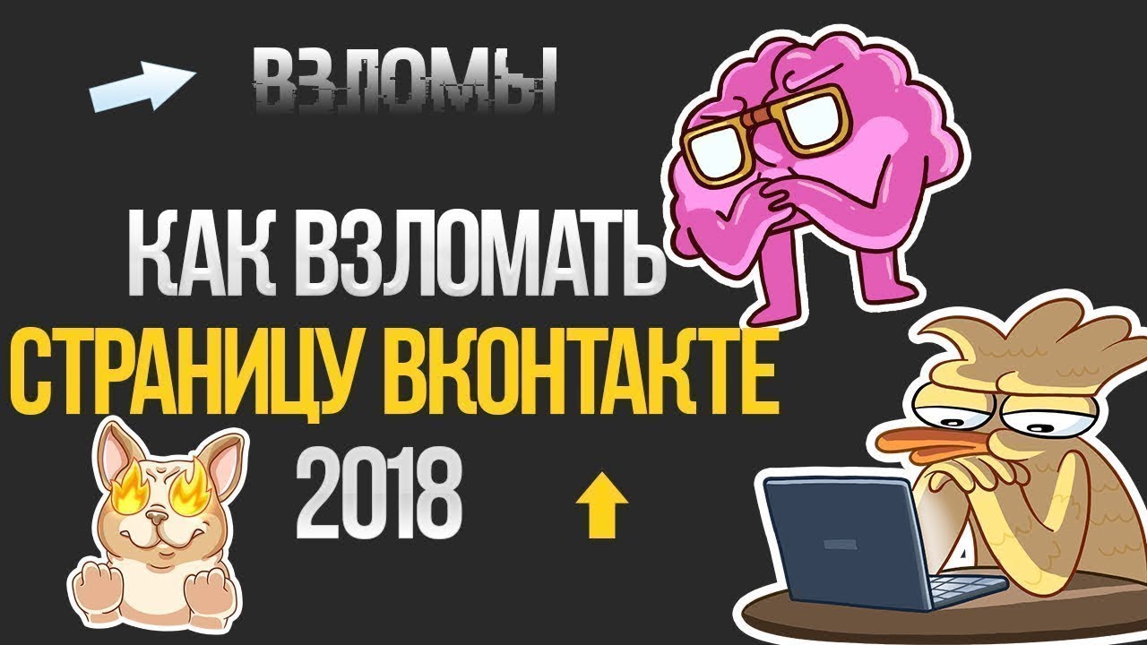 Как взломать страницу ВКОНТАКТЕ?