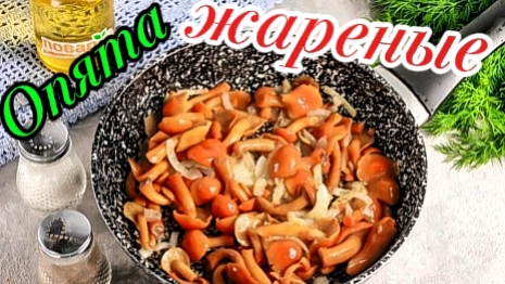 Жареные опята / Как пожарить вкусные опята.