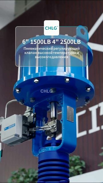 6“ 1500LB 4” 2500LB Пневматический регулирующий клапан высокого давления и высокой температуры-CHLG