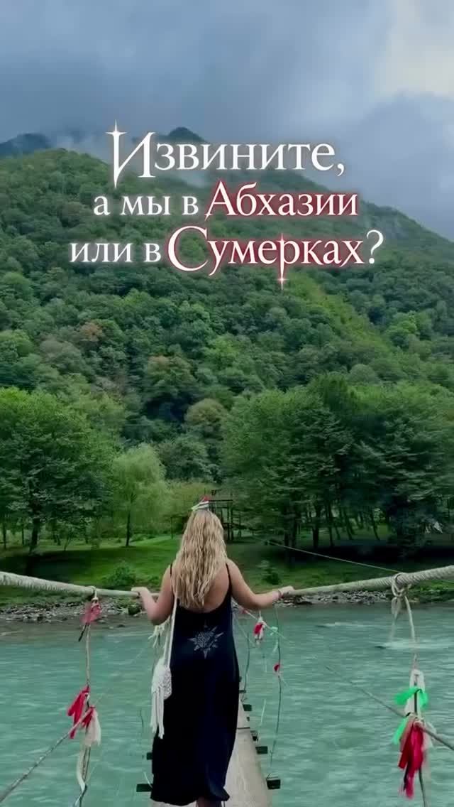 Почти Форкс, только это Абхазия⛰️😏  #абхазия #отдыхвабхазии #абхазскийберег