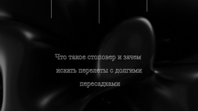 Что такое стоповер и зачем искать перелеты с долгими пересадками